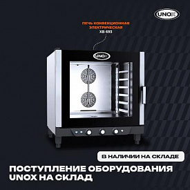 Рады сообщить, что на наш склад поступила очередная партия оборудования бренда Unox в Екатеринбурге